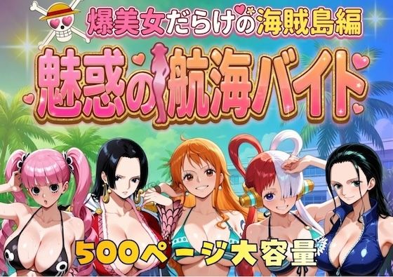 爆美女だらけの海賊島魅惑の航海バイト【巨乳❤】やまあらし