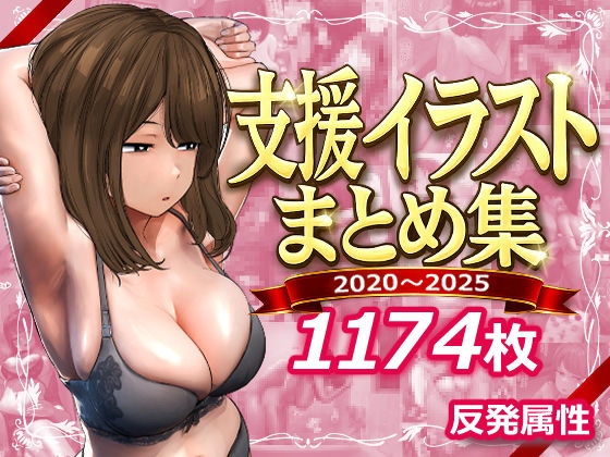 支援サイトまとめ集【デモ・体験版あり❤】反発属性