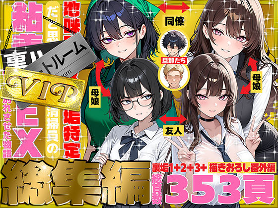地味でブスだと思ってた新人清掃員の裏垢特定 粘着SEXで彼氏と別れさせた物語 VIP 総集編【辱め❤】69ちゃんねる