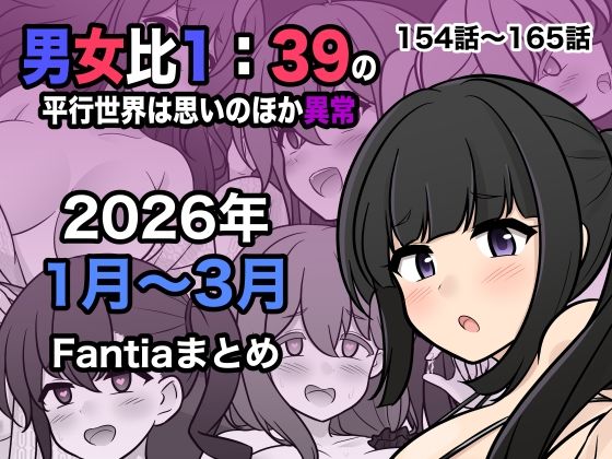 男女比1:39の平行世界は思いのほか異常（Fantia2026年1月〜3月まとめ）【処女❤】きっさー