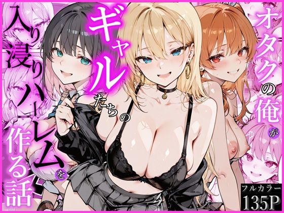 オタクの俺がギャルたちの入り浸りハーレムを作る話【制服❤】かにたま堂