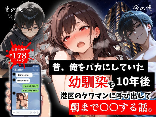 昔、俺をバカにしていた幼馴染を10年後港区のタワマンに呼び出して朝まで〇〇する話。【拘束❤】ルミナ