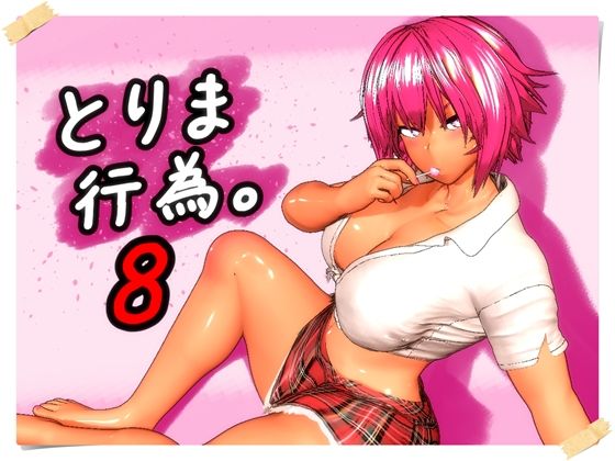 とりま、行為。8【ギャル❤】みポZ