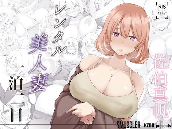 レンタル美人妻 一泊二日 佐伯真帆【人妻・主婦❤】SMUGGLER