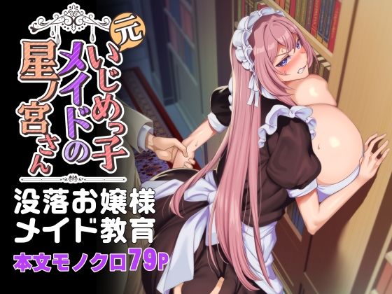 元いじめっ子メイドの星ノ宮さん【辱め❤】ホークビット