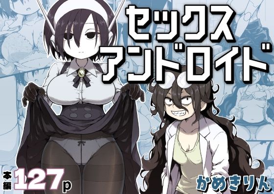 セックスアンドロイド【巨乳❤】かめきりん