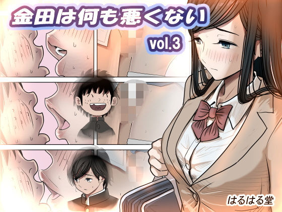 金田は何も悪くないVol.3【制服❤】はるはる堂
