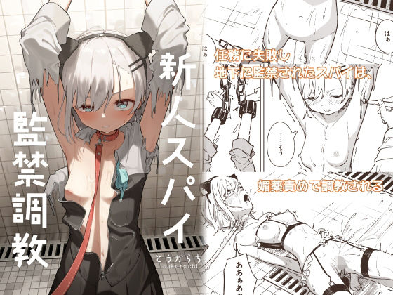新人スパイ監禁調教【拘束❤】とうからち