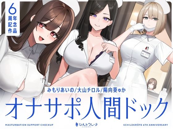 【5時間半↑オナサポ×7】オナサポ人間ドック【6周年記念】【看護婦・ナース❤】シルトクレーテ