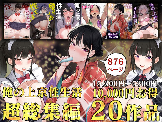 俺の上京性生活総集編【1-20】【制服❤】白玉湯