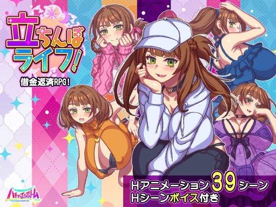 立ちんぼライフ！【動画・アニメーション❤】ハチマルエクストリーム