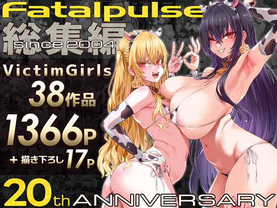 VictimGirls総集編 Fatalpulse20周年記念【朝凪全集】【ファンタジー❤】Fatalpulse