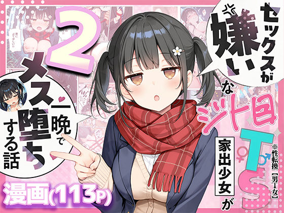 セックスが嫌いなジト目TS家出少女を一晩でメス堕ちさせた話2〜亀甲縛り露出セックスで性欲覚醒編〜【制服❤】悪魔ほろほろ