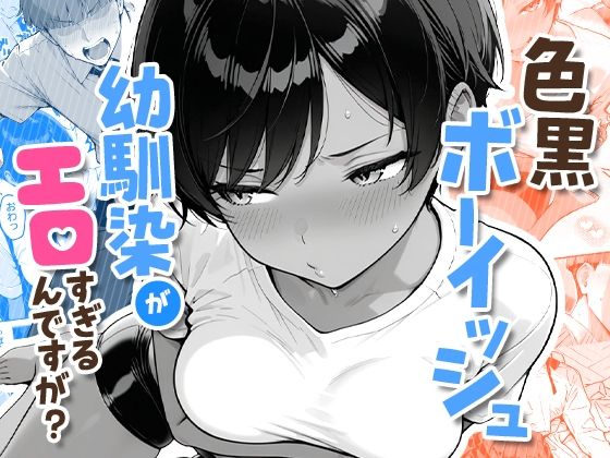 色黒ボーイッシュ幼馴染がエロすぎるんですが？【制服❤】COMICアイル