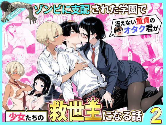 ゾンビに支配された学園で冴えない童貞のオタク君が少女たちの救世主になる話2【制服❤】性的初期衝動