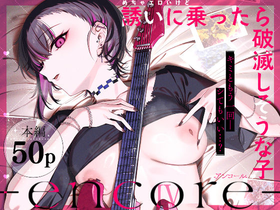 めちゃエロいけど誘いに乗ったら破滅しそうな子-encore-【巨乳❤】薺屋本舗