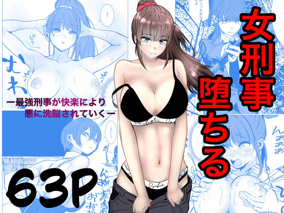 最強刑事が敵に捕まり堕ちる話【アクション・格闘❤】キュアマイマイ