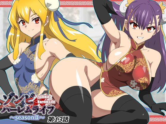 ゾンビハーレムライフ〜抗体持ちの俺と爆乳ゾンビ〜 第十三話【巨乳❤】サークル影武者