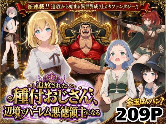 【異世界召喚】追放された種付けおじさん、辺境でハーレム悪徳領主になる【ファンタジー❤】竿役が種付けおじさんじゃないとヌケないんだが・・・