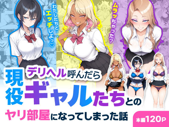 デリヘル呼んだら現役ギャルたちとのヤリ部屋になってしまった話【制服❤】ハレノヒ