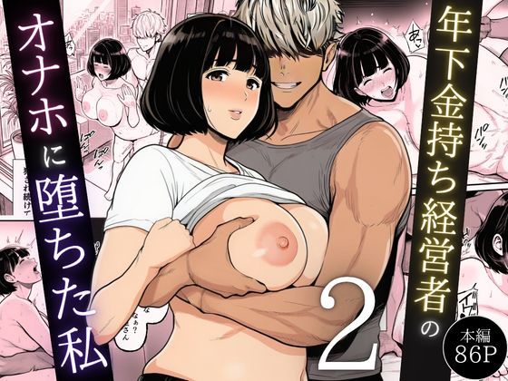 年下金持ち経営者のオナホに堕ちた私2【辱め❤】翔太