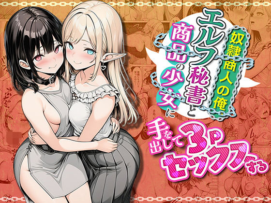 奴●商人の俺、エルフ秘書と商品の少女に手を出して3Pセックスする【ファンタジー❤】わんどーる
