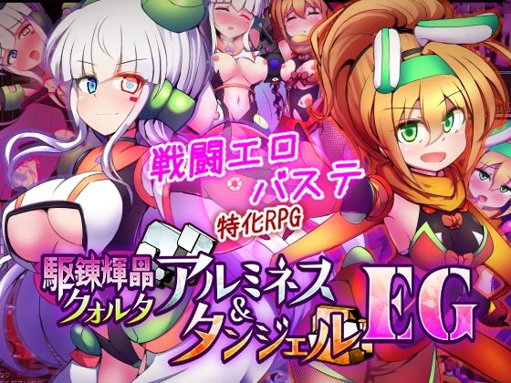 駆錬輝晶 クォルタ アルミネス ＆ タンジェル EG【拘束❤】下り坂ガードレール