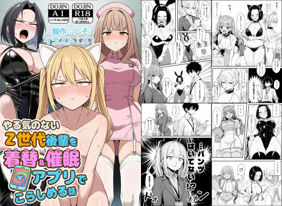 やる気のないZ世代後輩を着替＆催●アプリでこらしめる話【辱め❤】COMICアイル