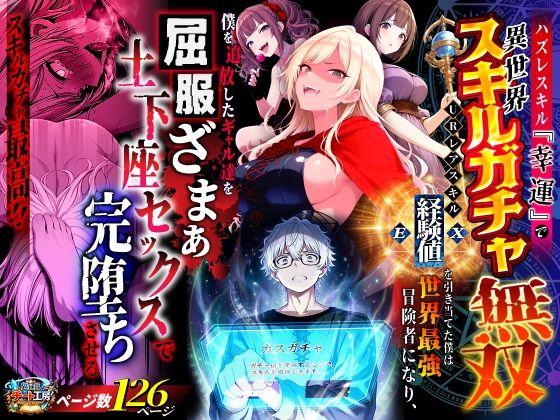 ハズレスキル『幸運』で異世界スキルガチャ無双〜URレアスキル『経験値EX』を引き当てた僕は世界最強冒険者になり、僕を追放したギャル達を屈服ざまぁ土下座セックスで完堕ちさせる〜【ファンタジー❤】異世界チート工房
