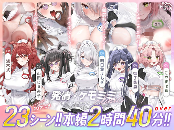 【本編動画2時間40分超】発情ケモミミclinic【ぬるぬるLive2Dアニメーション×豪華声優陣】【動画・アニメーション❤】Lapingris