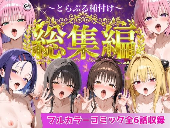 とらぶる総集編 全6話大収録【制服❤】Nyanco Factory