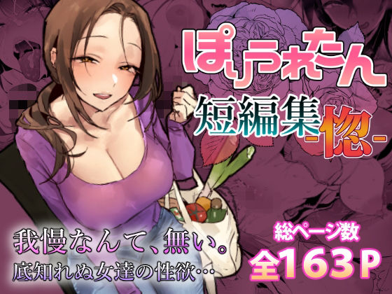 ぽりうれたん短編集-惚-【人妻・主婦❤】ぽりうれたん