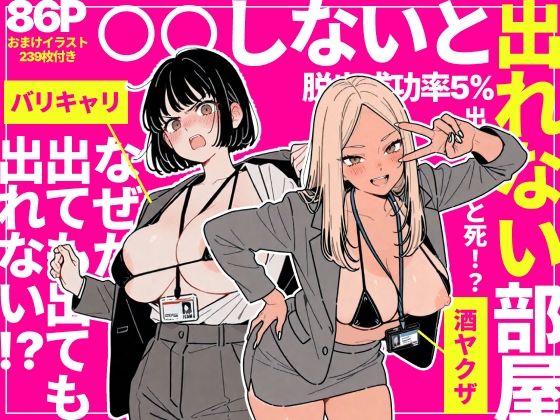 ◯◯しないと出れない部屋でパワハラ同期とアルハラ上司を性奴●にした物語【辱め❤】ちくびはんたー