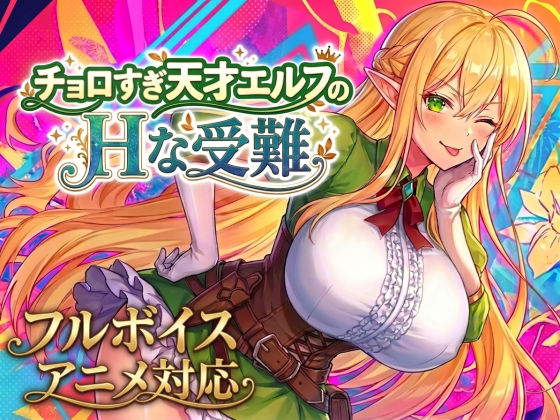 【アニメ・フルボイス対応！】チョロすぎ天才エルフのHな受難【動画・アニメーション❤】スタジオVR
