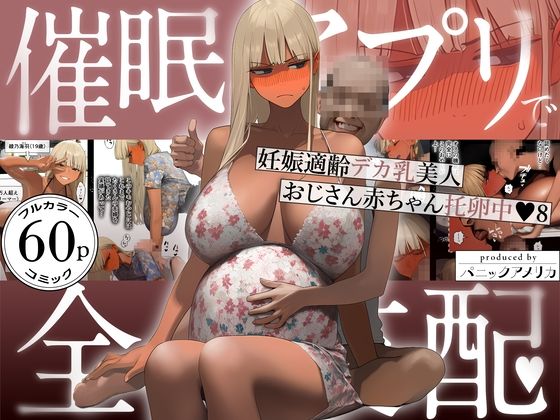 催●アプリで全員支配、妊娠適齢デカ乳美人おじさん赤ちゃん托卵中8【ギャル❤】パニックアメリカ