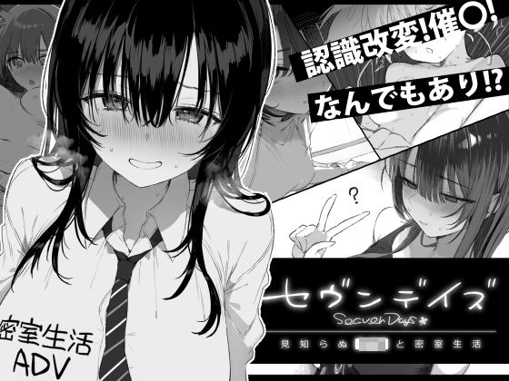セヴンデイズ 見知らぬJKと密室生活【制服❤】ぽめ屋