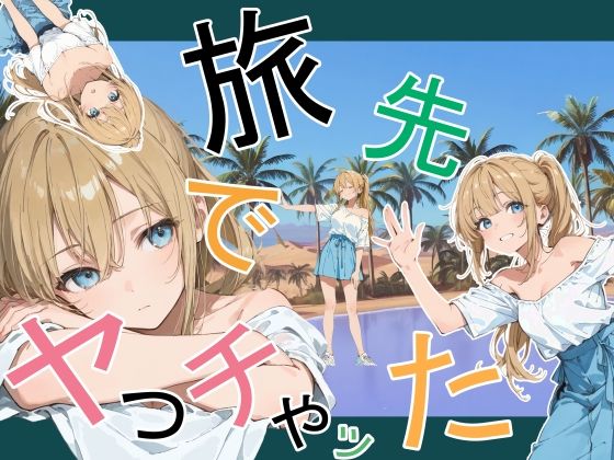 旅先でやっちゃった【デモ・体験版あり❤】かまあげ館
