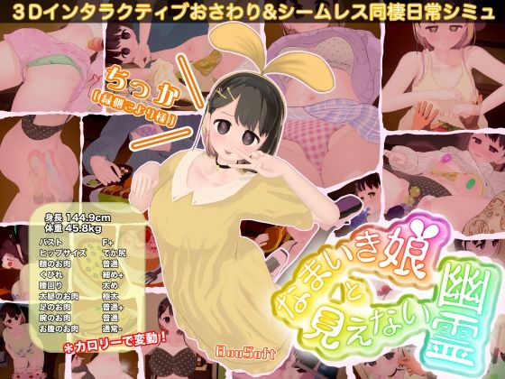 なまいき娘と見えない幽霊【3DCG❤】BouSoft