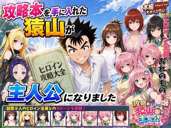 攻略本を手に入れた猿山が主人公になりました【学園もの❤】みたらしパンナコッタ
