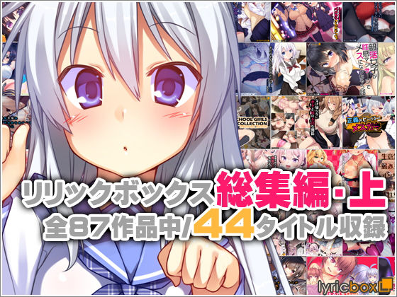 リリックボックス総集編・上【イラスト・CG集❤】リリックボックス