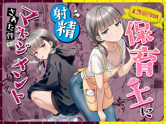 天然〇リBBA保育士に射精マネジメントされた件【パイパン❤】ぜっぺい