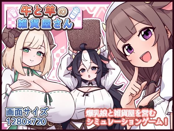 牛と羊の雑貨屋さん【ファンタジー❤】黒猫喫茶店