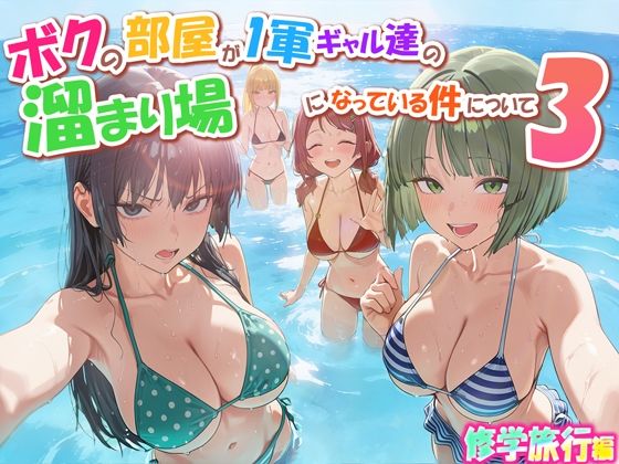 ボクの部屋が1軍ギャル達の溜まり場になっている件について3 修学旅行編【学園もの❤】だぶるクリっく