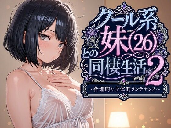 クール系妹（26）との同棲生活2 〜合理的な身体的メンテナンス〜【デモ・体験版あり❤】パルテノンの宴