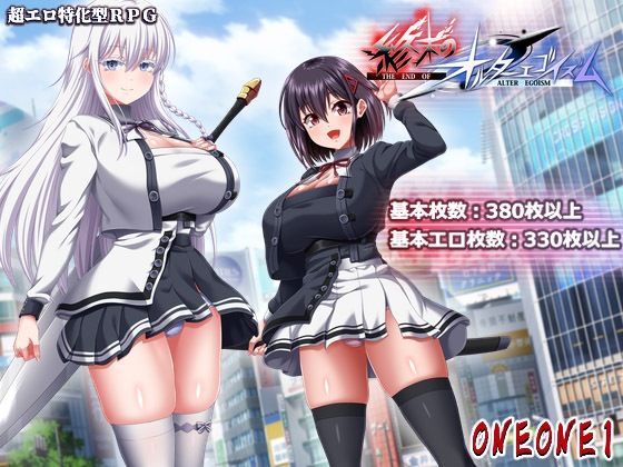 終末のオルターエゴイズム＋DLCセット【巨乳❤】ONEONE1