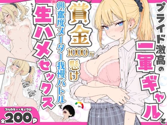プライド激高の一軍ギャルと賞金1000万懸け興奮度メーター我慢バトルで生ハメセックス【デモ・体験版あり❤】たむりん
