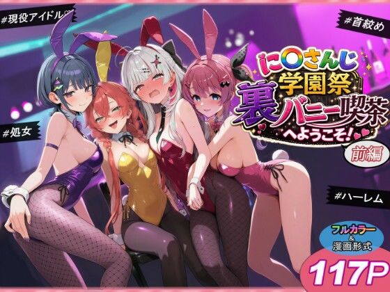 に〇さんじ学園祭 裏バニー喫茶へようこそ！ 前編【クンニ❤】shimeKANA