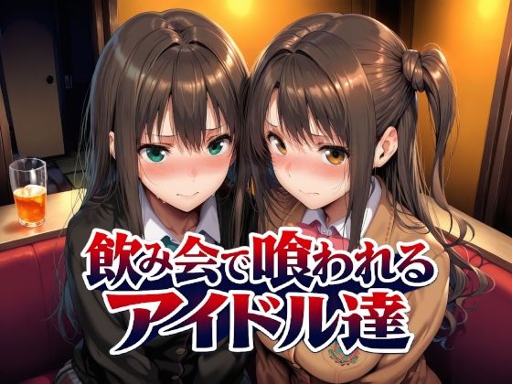 飲み会で喰われるアイドル達【制服❤】Albatross HARD‐アルバトロス ハード‐