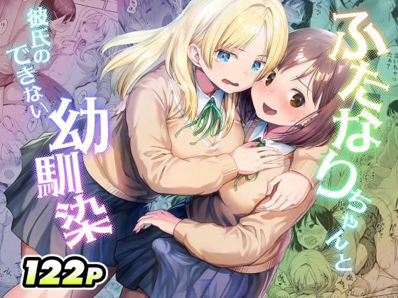 ふたなりちゃんと彼氏のできない幼馴染【制服❤】アヤナキトリ
