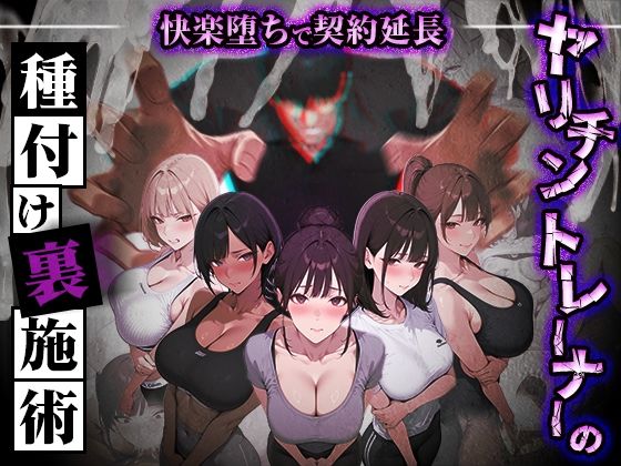 ヤリチントレーナーの種付け裏施術〜快楽堕ちで契約延長〜【処女❤】ぺにぺに研究所